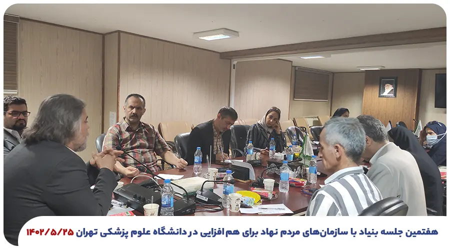 هفتمین جلسه بنیاد با سازمان‌های مردم نهاد برای هم افزایی در دانشگاه علوم پزشکی تهران