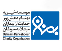 موسسه خیریه بهنام دهش پور