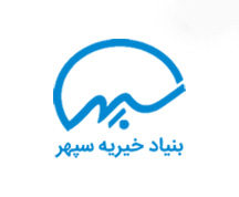 بنیاد خیریه سپهر