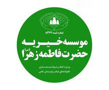 موسسه خیره حضرت فاطمه الزهرا