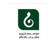 موسسه خیریه مهر ماندگار