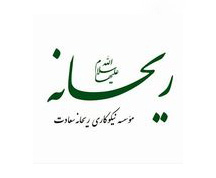 موسسه نیکوکاری ریحانه