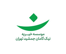 نیک گامان جمشید